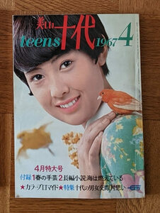 美しい十代 1967年4月号 三田明 加山雄三 吉永小百合 60年代ファッション