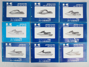 3T230718 パーツカタログ Kawasaki カワサキ JET SKI 9冊まとめ JS750-B1/B2 JS750-C1/C2 JH750-C1/C3 JH750-E1/E2 JH750-G1/G2