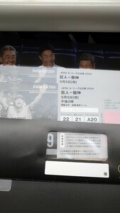 5/ 5(日)　巨人 VS 阪神 東京ドーム スターシートA ペアチケット　