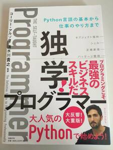 独学プログラマー　Python言語の基本から仕事のやり方まで　最強のビジネススキルだ コーリー・アルソフ　清水川貴之　【即決】