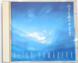 超希少！入手不可能に近いお品！CD　　小さな祈り　　山寺圭子 Ym010