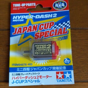 タミヤTAMIYA　ミニ四駆 ハイパーダッシュ2モーター　JAPAN CUPSPL　コロコロアニキ　AR　XX　FM-A　MS　VZ　VSシャーシ　ジャパンカップ