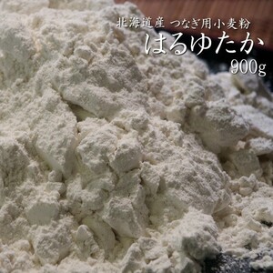 はるゆたか つなぎ用小麦粉(900g)北海道産強力粉 (小麦粉100％)手作りパン そば打ちにも最適【メール便対応】