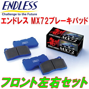 ENDLESS MX72ブレーキパッドF用 CV1WデリカD:5 H31/2～