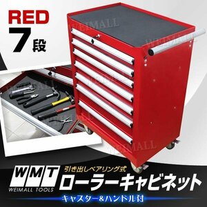 ローラーキャビネット 7段 キャスター付 工具箱 収納BOX 鍵付 ツールボックス 7段引き出し ボールベアリング採用 保護マット付 赤 レッド