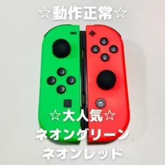【大人気】Switch ジョイコン　純正品　ネオングリーン　ネオンレッド