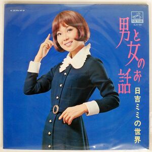 日吉ミミ/男と女のお話／日吉ミミの世界/NIVICO SJX58 LP