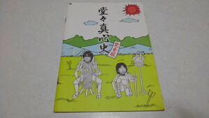 ■　真心ブラザーズ 【　堂々真心史 完全版 1989-1999　】　非売品本　※管理番号 sc086