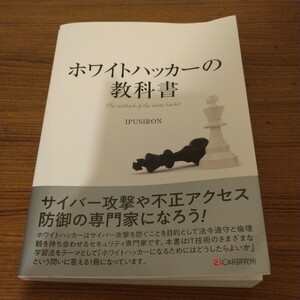 『ホワイトハッカーの教科書』 IPUSIRON (著) *