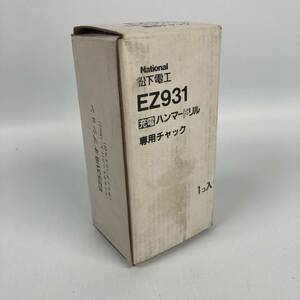 新品未使用 National ハンマードリル 専用チャック EZ931 EZ531用オプション ドリルチャック(1.5～13mmφ)