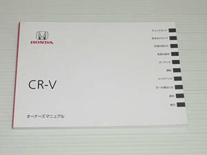 【取扱説明書のみ】ホンダ　CR-V　RM1/RM4　オーナーズマニュアル　2012.4　取説