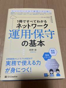 1冊ですべてわかる ネットワーク運用・保守の基本