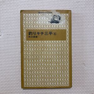 【送料無料】マンガ　釣りキチ三平　第４巻　講談社コミックス　昭和55年　カバー無し