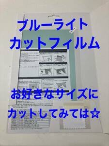 エレコム　ブルーライトカットフィルム　お好きなサイズにカットしてみてはいかが♪