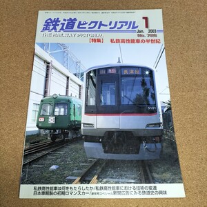 【匿名配送無料】鉄道ピクトリアル 2003年1月号 №726【大掃除処分】