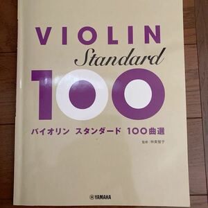 バイオリン スタンダード 100曲選 ヤマハ 楽譜 