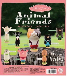 ■おがわこうへい Animal Friends Miniature COLLECTION■全6種セット