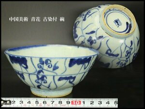 【銀閣】中国美術 青花 古染付 碗 φ14cm 旧家蔵出(YC165)