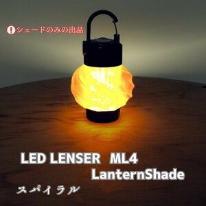 アンバーカラー 『新品』LEDLENSER ML4用 ランタンシェード《Spiral形》 ma2lab レッドレンザー本体は別です