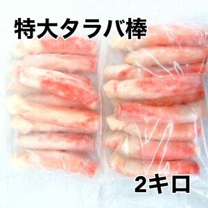 ◎特大！ボイルタラバ棒2キロ