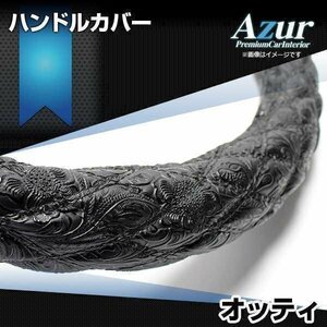 オッティ ハンドルカバー 和彫ブラック S ステアリングカバー Azur 日本製 内装品 日産 送料無料 沖縄発送不可