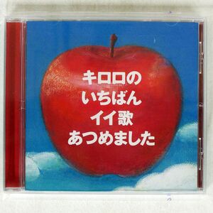KIRORO/キロロのいちばんイイ歌あつめました/ビクターエンタテインメント VICL61911 CD □