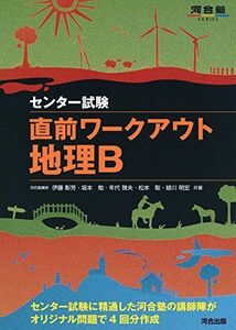 [A01450943]直前ワークアウト地理B―センター試験 (河合塾シリーズ) [単行本] 伊藤 彰芳