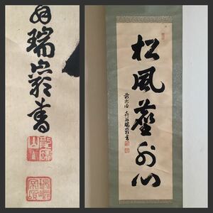 【模写】掛軸Sep583[後藤瑞巌　松風塵外心]紙本　書いたもの／仏画　仏教美術　臨済宗大徳寺派管長　宗頑　茶掛　茶道具　蔭涼軒　古書