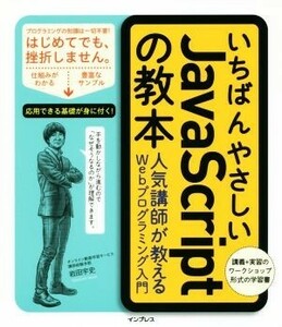 いちばんやさしいＪａｖａＳｃｒｉｐｔの教本 人気講師が教えるＷｅｂプログラミング入門／岩田宇史(著者)