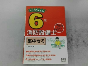 ラクラクわかる!6類消防設備士 集中ゼミ オーム社