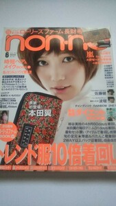 non・no 2012 6月号 本田翼 松本潤 相葉雅紀 大野智 戸田恵梨香 丸山隆平 Sexy Zone 佐藤健 大政絢 三浦翔平 賀来賢人 石橋杏奈 小池徹平