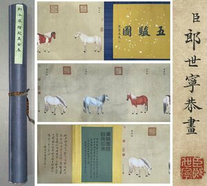 ■観心・時代旧蔵■C2979中国古書画 郎世寧 ・五駿図・手卷 書画長卷 水墨中国画巻物 肉筆逸品 肉筆保証品