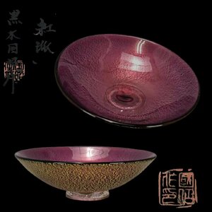 J070A8 黒木国昭作 銘 金彩「紅派」 茶碗 茶道具 煎茶道具 抹茶道具 抹茶碗 茶器 ガラス工芸 共箱