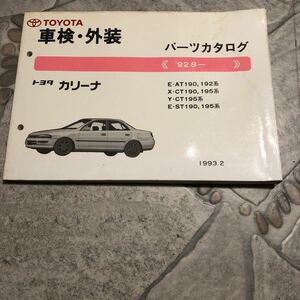 トヨタカリーナE-AT190系92.8～中古車検外装パーツカタログ