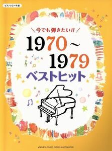 今でも弾きたい！！　１９７０～１９７９年　ベストヒット ピアノソロ中級／芸術・芸能・エンタメ・アート