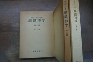 ●組織神学　全3巻　パウル・ティリッヒ　鈴木光武・谷口美智雄・土居真俊訳　新教出版社　定価8600円　1969-84年