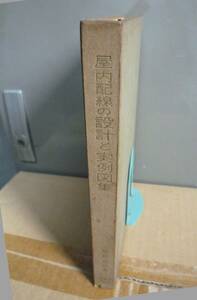 屋内配線の設計と実例図集　　　 松島 武雄