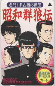 【テレカ】 名門!多古西応援団 昭和群狼伝 所十三 月刊少年マガジン 抽プレテレカ 1MM-M0081 未使用・Aランク