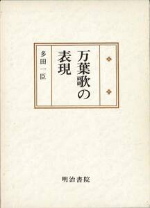 万葉歌の表現 / 多田一臣