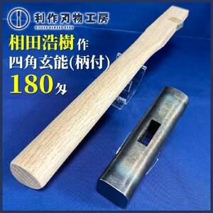 ★SALE★【相田浩樹作】《四角型 玄能/黒仕上：180匁：689g》三角柄(160g)付き※故.長谷川幸三郎氏に指導を受けた浩樹氏【新品】