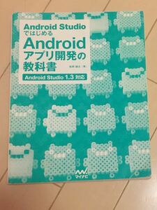 Android studio アンドロイドスタジオではじめる アプリ開発の教科書 松岡謙治