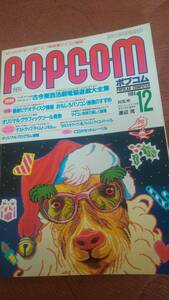 「ポプコム 1984年12月号」POPCOM