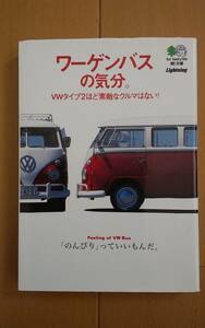 枻文庫 ワーゲンバスの気分 VW TYPE２ Lighitning 初版発行