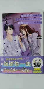 4月新刊*政略結婚のはずが、溺愛旦那様がご執心すぎて離婚を許してくれません③*マーマレードコミックス*シリ崎