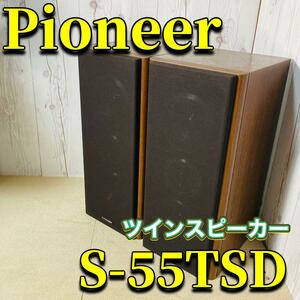 Pioneer ツインスピーカー S-55TSD 美品 2台セット S-55twinSD ブックシェルフ型 2way