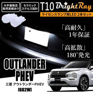 送料無料 三菱 アウトランダーPHEV GG2W BrightRay T10 LED バルブ 1年保証 ナンバー灯 ライセンスランプ ウェッジ球 ホワイト