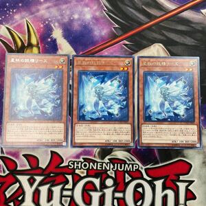 遊戯王　星杯の妖精リース　COTD レア　3枚セット