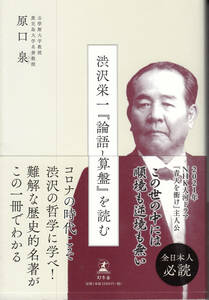 渋沢栄一『論語と算盤』を読む 原口泉／著