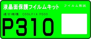 COOLPIX P310/P300用 　液晶面保護シールキット４台分 ニコン