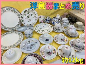 A109 洋食器 大量まとめ売り 約12kg Noritake ノリタケ ウエッジウッド WEDGWOOD リチャードジノリ ナルミなど カップ ソーサー プレート 